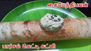 கையேந்திபவன் கெட்டி சட்னி  Kaiyendhibhavan Parcel  Chutney  Coconut Chutney Kara Chutney Recipe