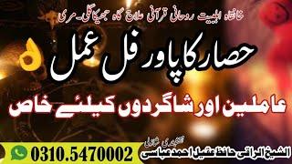 حصار کا پاور فل عمل عاملین اور شاگردوں کیلئے خاص  Hisar ka Pawor full Amal Shagirdun k liy khas