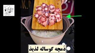 دمچه گوساله لذیذ و خوشمزه