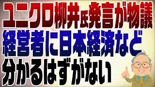 1117回　ポジショントークのユニクロ柳井氏に日本経済を語らせる愚かなマスコミ