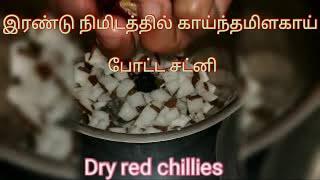 Coconut chutney using dry red chillieschutney recipe in tamilKanja milagai thengai chutney