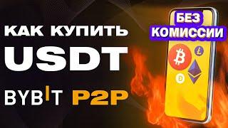 Bybit P2P  Как Купить КриптовалютуUSDT c Телефона Без Комиссии