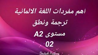 اهم مفردات اللغة الالمانية -ترجمة ونطق -مستوى A2 -الدرس الثاني