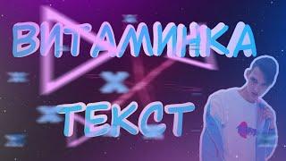 ВИТАМИНКА ТИМА БЕЛОРУССКИХ  ТЕКСТ ПЕСНИ  2019