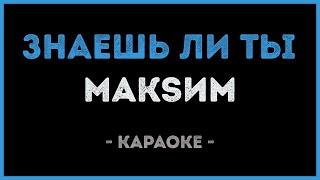 МакSим - Знаешь ли ты Караоке