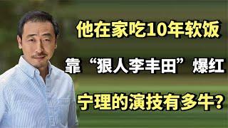 在家吃10年软饭，靠“狠人李丰田”一夜爆红，宁理的演技有多牛？