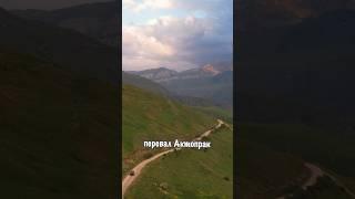 Координаты лучшей обзорной точки на перевале Актопрак #Caucasus #Кавказ #КабардиноБалкария