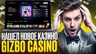 GIZBO CASINO ЗЕРКАЛО РАБОЧЕЕ НА СЕГОДНЯ  ОБЗОР НА НОВОЕ КАЗИНО GIZBO  Я СОБРАЛ НА КАЗИНО ОТЗЫВЫ