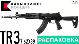 Распаковка карабина TR3 762х39