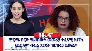 ምርጫ ቦርድ የሠጠውት መመሪያ ተፈጻሚ እየኾነ አይደለም ብሏል እንዴት ዝርዝሩን ይዘናል፡፡