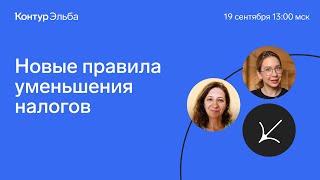 Вебинар новые правила уменьшения налогов на взносы