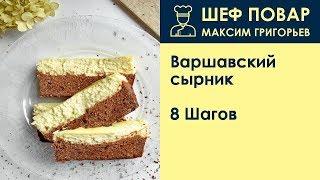 Варшавский сырник . Рецепт от шеф повара Максима Григорьева