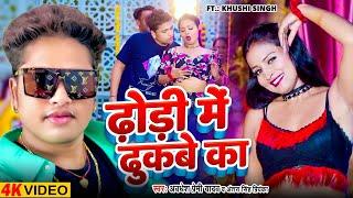 #Video  ढोड़ी में ढुकबे का  #Awadhesh Premi Yadav  Dhodi Me Dhukabe Ka  New #Bhojpuri Song 2024