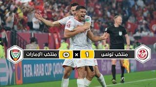 ملخص مباراة منتخب تونس × منتخب الإمارات  1 × 0  تأهل نسور قرطاج  كأس العرب 2021