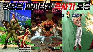 한 번만 당해도 X진다 킹오브 파이터즈 즉사기 모음  King of Fighters Instant Kill Collection  고전게임 오락실게임