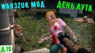 День Лута. 7 Days to die. War3zuk AIO Overhaul. День 15. Альфа 21.