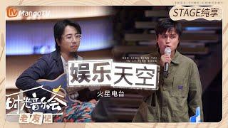 【纯享】#火星电台 演唱《#娱乐天空 》跟着旋律轻轻摇摆，自由又治愈 《时光音乐会•老友记》Time Concert • Old Friends Pure Version｜MangoTV