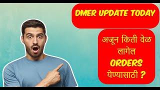 DMER UPDATE TODAY  अजून किती वेळ लागेल orders येण्यासाठी ?