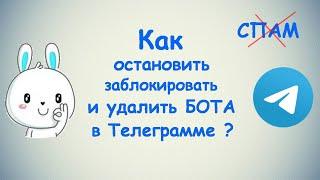 Как остановить заблокировать и удалить СПАМ бота в Телеграмме?  ПК и Моб. устройства