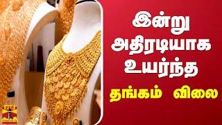 இன்று அதிரடியாக உயர்ந்த தங்கம் விலை  Gold price  Gold rate Today