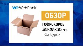 Гофрокороб 380*304*285 мм  Как собрать гофрокороб?