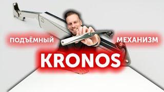 Подъёмный механизм KRONOS Modern  Механизм Push to Open AKS Plus