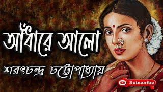 আঁধারে আলো  শরৎচন্দ্র চট্টোপাধ্যায়  Sarat Chandra Chattopadhyay  Andhare Alo  বাংলা গল্প