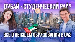 Дубай - новый лидер в мировом образовании  Преимущества обучения в университетах ОАЭ