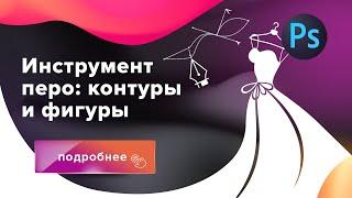 Инструмент перо в фотошопе контуры и фигуры