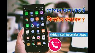 Secret Call Recorder hidden app for Android  গোপনে কল রেকর্ড করুন অটোমেটিক