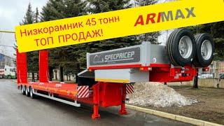 Полуприцеп низкорамный трал SPECPRICEP 9942L3 гп 45 тонн