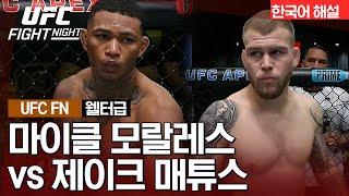 UFC 마이클 모랄레스 vs 제이크 매튜스