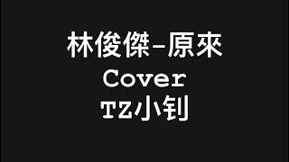 林俊傑-原來 cover-抖音 TZ 小钊