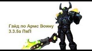 Wow 3.3.5 гайд- Армс Варыдля новичков