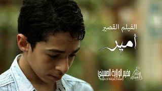 أمير - فيلم قصير