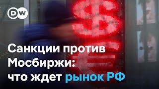 Санкции против Мосбиржи что теперь будет с евро и долларом в России?