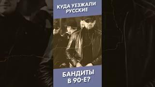 Куда уезжали русские бандиты в 90-е? #shorts #девяностые