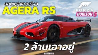 Forza horizon 5 แต่ง Koenigsegg Agera RS  2 ล้านเอาอยู่ Goliath Gameplay