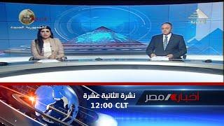 نشرة أخبار الثانية عشرة ظهرا 1-3-2023