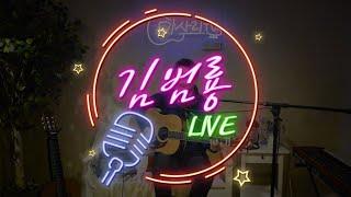김범룡 LIVE #11    미사리TV LIVE full ver. 