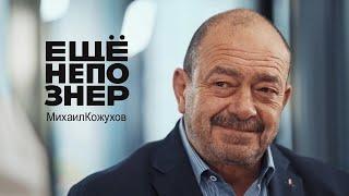 Михаил Кожухов Кадыров и Аушев Путин и Юмашев Афганистан и Крузенштерн #ещенепознер