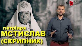 Патріарх Мстислав Скрипник  Історія України • Історія української церкви  Істфак