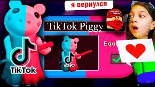 НОВЫЙ СКИН ПИГГИ ТИКТОК Предатель Читер вернулся  Piggy Roblox  секрет ПИГГИ