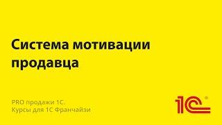 Система мотивации продавца