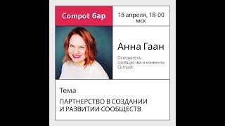 Компот - бар Анна Гаан о том как развивать сообщества в партнерстве.