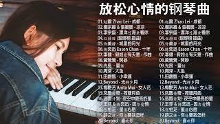 【经典老歌】100首華語流行情歌經典钢琴曲  pop piano 2020  流行歌曲500首钢琴曲  只想靜靜聽音樂 抒情鋼琴曲 舒壓音樂 Relaxing Piano Music