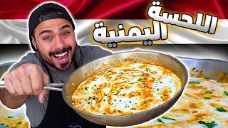 وصفة اللحسة اليمنية أو بيض بالجبن السائل    Zainalkitchen