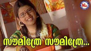 സൗമിത്രേ സൗമിത്രേSoumithre SoumithreMidhilaAlbumSreerama Song Malayalam Hindu DevotionalSongs