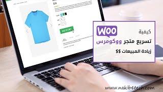 تسريع متجر ووكومرس على ووردبريس وحل مشاكل مؤشرات أداء الويب  Speed Up WooCommerce Website