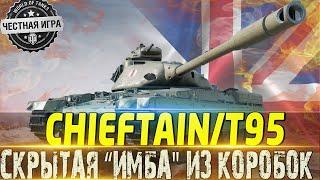 CHIEFTAINT95 ОБЗОРСКРЫТАЯ ИМБА КОТОРУЮ МЫ ЗАСЛУЖИЛИ ДОНАТИТЬ ИЛИ НЕТ? WOT